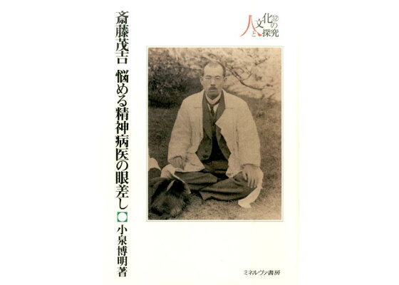 楽天ブックス 斎藤茂吉悩める精神病医の眼差し 小泉博明 本 楽天ブックス 斎藤茂吉悩める精神病医の眼差し 小泉博明 本